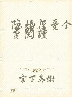 隐婚厚爱全文免费阅读