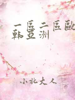 一区二区欧美日韩亚洲