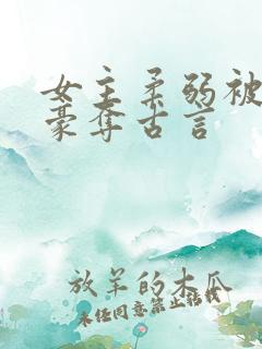 女主柔弱被强取豪夺古言