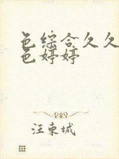 色综合久久超碰色婷婷