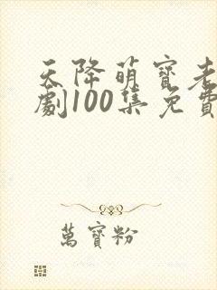 天降萌宝老祖短剧100集免费观看