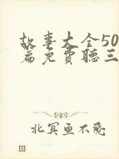 故事大全500篇免费听三只小猪