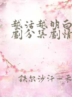 越活越明白电视剧分集剧情介绍