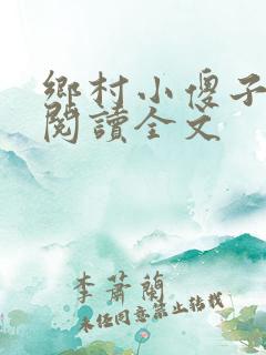 乡村小傻子免费阅读全文