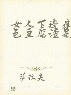女人下边痒有白色豆腐渣是什么原因