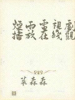 焕雨电视剧免费播放在线观看全集