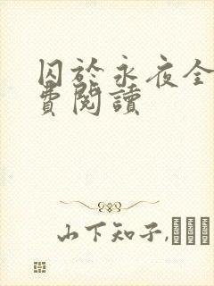 囚于永夜全文免费阅读