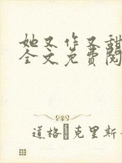 她又作又甜小说全文免费阅读完结
