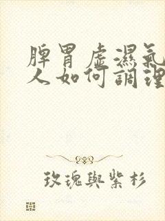 脾胃虚湿气重的人如何调理