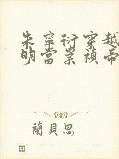 朱宁衍穿越到大明当崇祯帝的小说