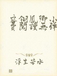 容翎凤卿小说免费阅读无弹窗