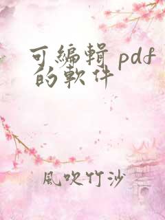可编辑 pdf 的软件