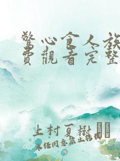 惊心食人族3免费观看完整版国语高清