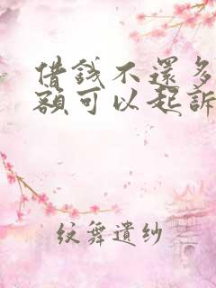 借钱不还多少金额可以起诉立案