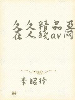 久久精品亚洲成在人线av网址