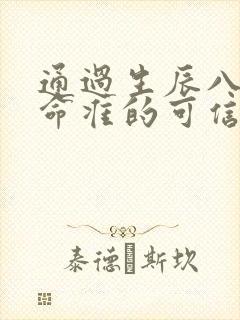 通过生辰八字算命准的可信吗