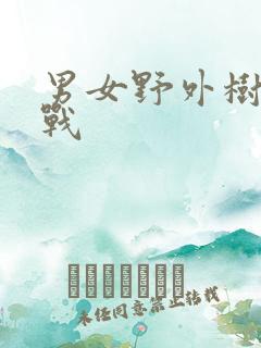 男女野外树林野战