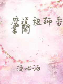 魔道祖师番外藏书阁