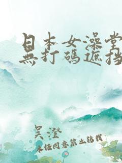 日本女澡堂偷拍无打码遮挡视频