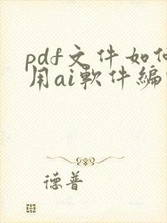 pdf文件如何用ai软件编辑