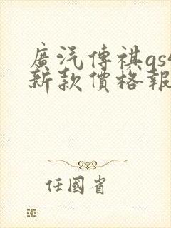 广汽传祺gs4新款价格报价
