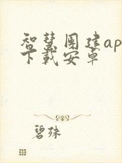 智慧团建app下载安卓