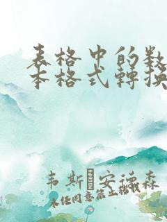 表格中的数字文本格式转换为数值