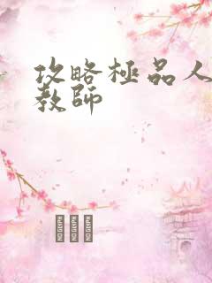 攻略极品人妻女教师