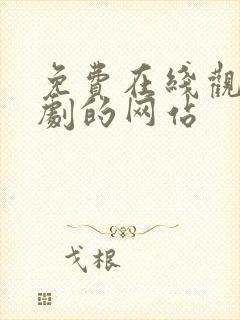 免费在线观看短剧的网站