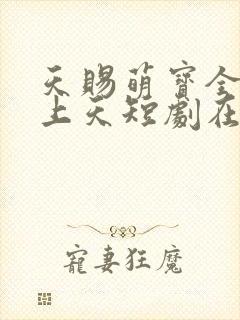 天赐萌宝全家宠上天短剧在线观看