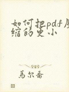 如何把pdf压缩的更小