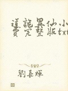 道诡异仙小说免费完整版txt下载