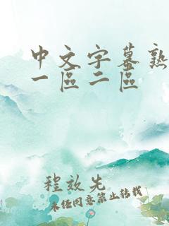 中文字幕熟女乱一区二区