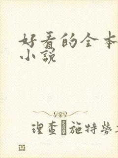 好看的全本同人小说