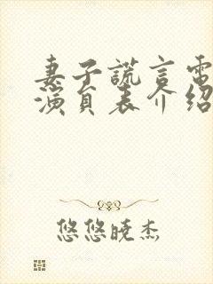 妻子谎言电视剧演员表介绍