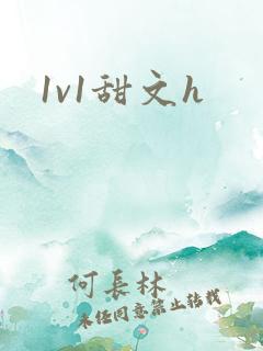 1v1甜文h