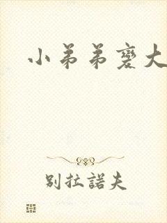 小弟弟变大姐姐