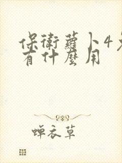 保卫萝卜4兔子有什么用