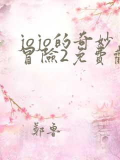 jojo的奇妙冒险2免费观看