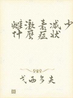 雌激素减少会有什么症状