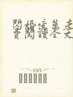 闪婚亿万老公免费阅读全文