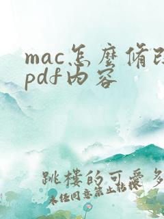 mac怎么修改pdf内容