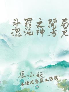斗罗之开局获得混沌神考免费下载