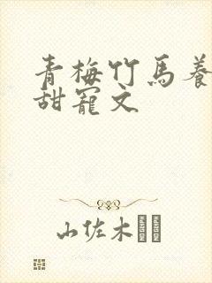 青梅竹马养成系甜宠文