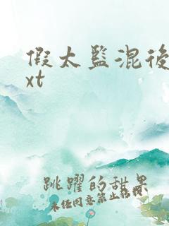 假太监混后宫txt