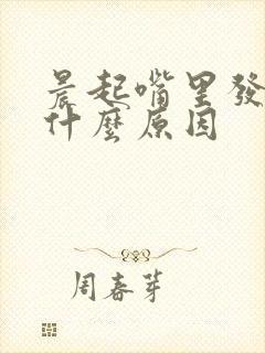 晨起嘴里发苦是什么原因