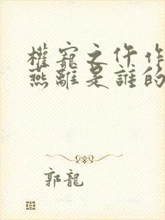 权宠之仵作医妃燕离是谁的儿子