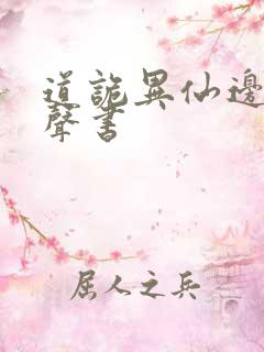 道诡异仙边江有声书
