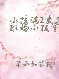 小孩满2岁父母离婚小孩会判给谁