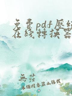 免费pdf压缩在线转换器